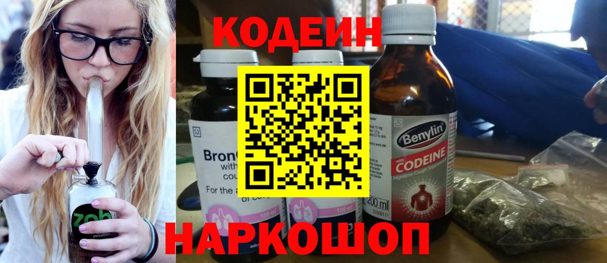 Кодеин Purple Drank  Вход с VPN  Протвино 